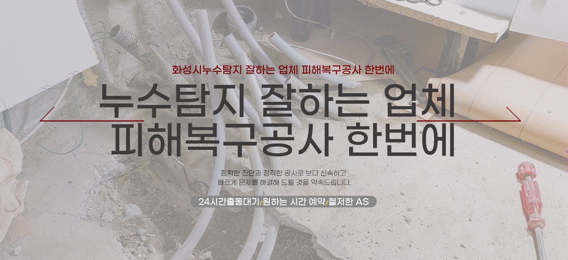 누수탐지 잘하는 업체 피해복구공사 한번에 PC 비주얼 0