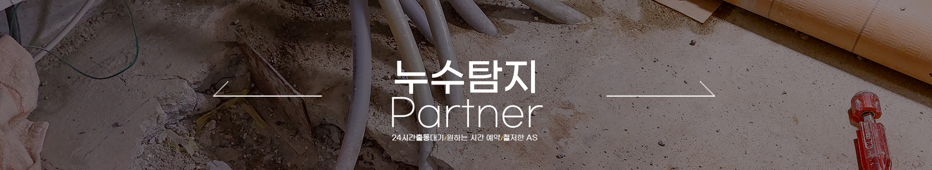 누수탐지 잘하는 업체 피해복구공사 한번에 PC 비주얼 0